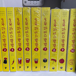 오무라이스 잼잼 웹툰 1-10권