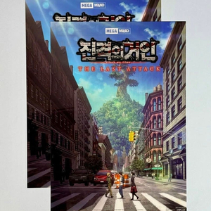 진격의 거인 MX4D 포스터