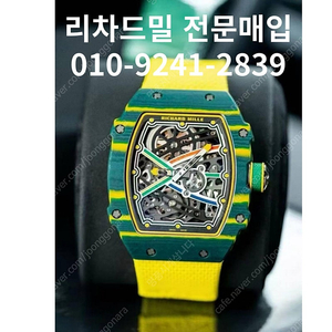 [리차드밀 삽니다] 리차드밀 보증서 없는 단품도 최고가에 삽니다