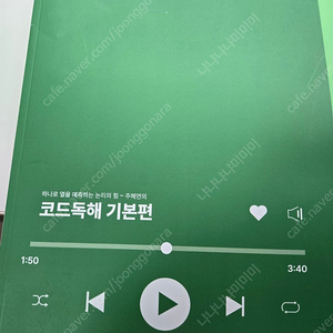 주혜연T 코드독해 기본 개념편 택포!