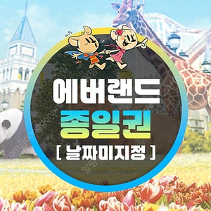에버랜드 자유이용권 1만원 쿠폰(2매)