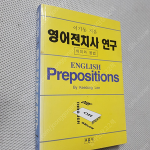 영어 전치사 연구/ 공무원 유형별 영어 기출문제집 1,2 / 공단기 이동기 공무원 유형별 영어 문법 + 어휘&생활영어 / 공단기 이동기 영어 실전문법300제/