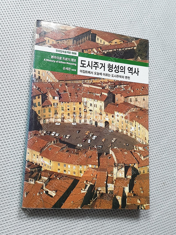 [건축 디자인 예술] 도시주거 형성의 역사/ 우리도시예찬/ 건축시공학 / 서양건축사 / 디카마니아 너만의 작품을 찍...--0