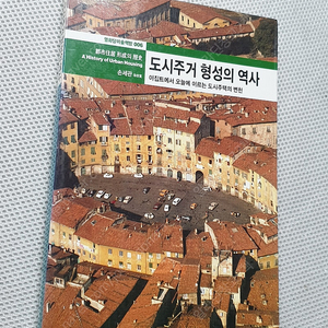 [건축 디자인 예술] 도시주거 형성의 역사/ 우리도시예찬/ 건축시공학 / 서양건축사 / 디카마니아 너만의 작품을 찍어라 / 프로이드 예술미학/ 문학과 예술의 사회사 고대중세 + 현