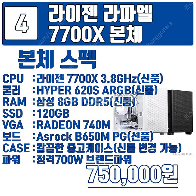 최신 라이젠 라파엘 가성비 구성 7500F 부터 795...--5