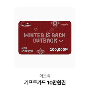 아웃백 10만원 기프티콘