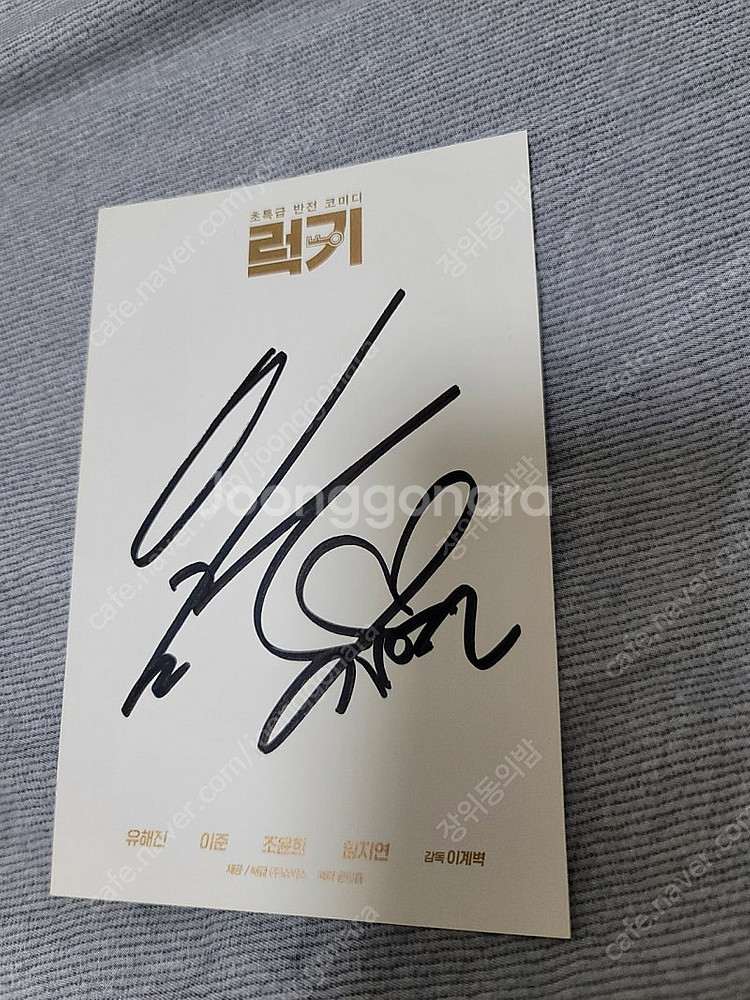 블루레이 럭키 임지연 친필싸인 포스터 팝니다.--1