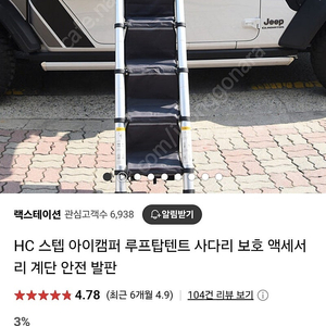 루푸탑텐트 사다리 보호 계단안전발판