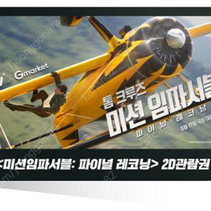[모바일 쿠폰] CGV 미션 임파서블: 파이널 레코닝 전용예매권 팝니다.