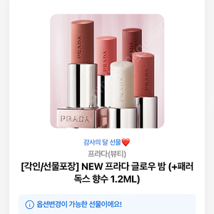 프라다 글로우 밤+ 서비스 향수 기프티콘(선물하기 주소변경)