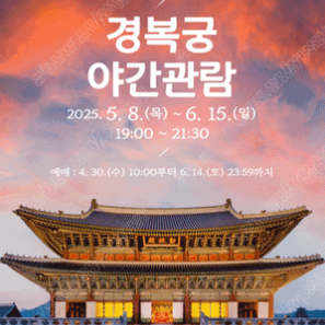 5/24 경복궁 야간관람 2인 일괄