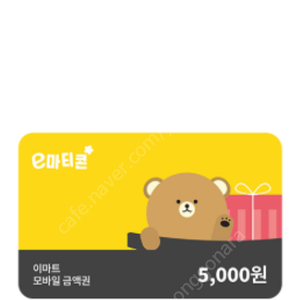 이마트 5천원권ㅡ>4600원