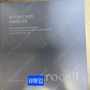 아로셀 보툴케어 마스크팩 8매