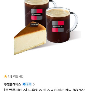 [투썸플레이스] 뉴욕치즈 피스 + 아메리카노 (R) 2잔