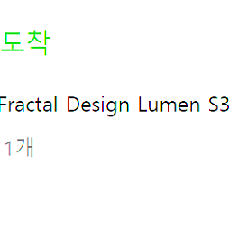 프랙탈디자인 루멘 s36 rgb 판매합니다​. [Fractal Design Lumen S36 RGB V2 일체형 수냉쿨러] 구매일 25년 3월