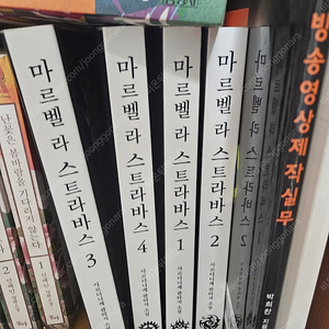 마르벨 라 스트라바스 소설 개인지 세트