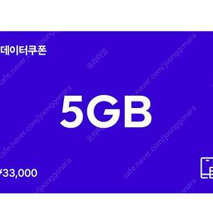 SKT T데이터쿠폰 5GB (등록 후 1년간 사용가능)