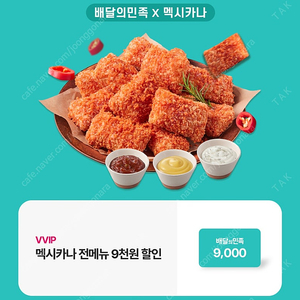 배민 멕시카나 9천 할인권 팔아요