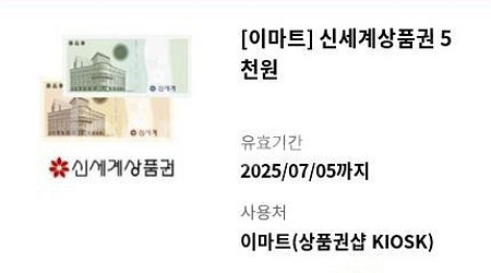 이마트 신세계 상품권 5천원 모바일교환권--0