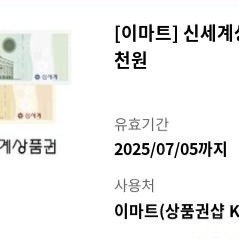 이마트 신세계 상품권 5천원 모바일교환권