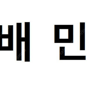 배민 배달의민족 1.5만이상 2천원 3만~이상 할인주문 해요~~~~~~~~~~~~~~~~~~~~
