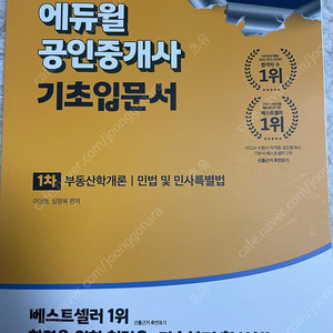 에듀윌 공인중개사 기초입문서 1차 부동산학개론/민법및민사특별법