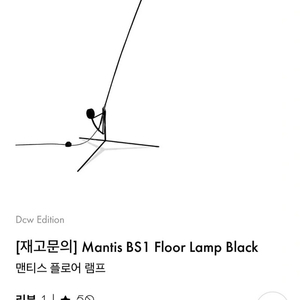 DCW edition mantis (에디션 맨티스) bs1 플로어 램프