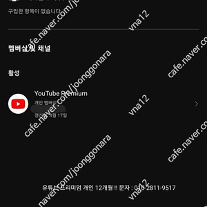365일 ! 유튜브 프리미엄 12개월 [ 가족 ]