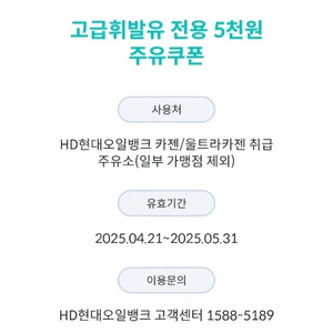 현대오일뱅크 고급휘발유 주유권5천원권-> 2500원