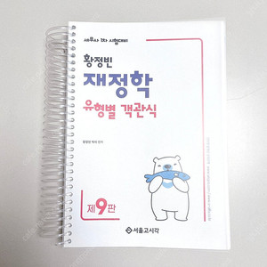 *새책*2025 황정빈 재정학 유형별객관식 9판/세무사공인회계사공무원감정평가사