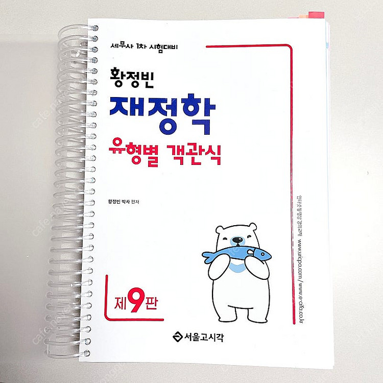 *새책*2025 황정빈 재정학 유형별객관식 9판/세무사...--4