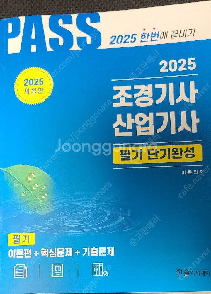 2025 개정판 조경기사 산업기사 필기 단기완성 교재 ...--0