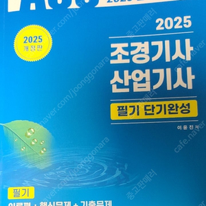 2025 개정판 조경기사 산업기사 필기 단기완성 교재 판매합니다.