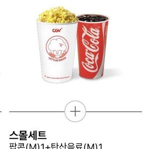 cgv 스몰세트 콤보 8,000원 > 4,000원 / 매점 팝콘 음료 콜라 할인 쿠폰