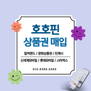 [매입] [공식셀러] 90% 컬쳐랜드 문화상품권 북앤라이프 롯데모바일 신세계모바일 [빠른 입금] 스타벅스e카드 틴캐시 카톡구글교환권 티머니