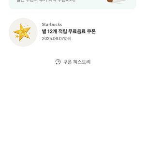 스타벅스 별쿠폰 (12개) 4,900원