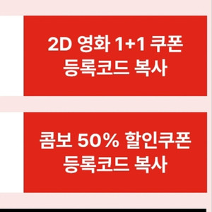 cgv 1+1 쿠폰 . 콤보 50% 할인쿠폰 일괄 3000원