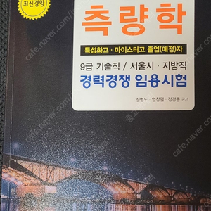 2025 측량학 9급 기술직 / 특성화고 마이스터고 졸업 측량학 교재 판매합니다.
