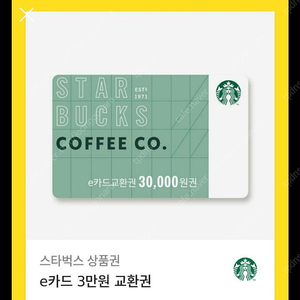 스타벅스 기프트카드 3만원권판매