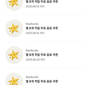 스타벅스 프리퀀시 미션이랑 별쿠폰 교환