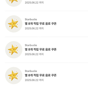 스타벅스 무료음료 쿠폰 (별 8개 쿠폰)
