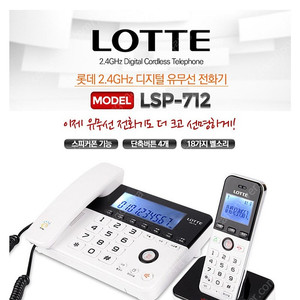 롯데전자 디지털 유무선 전화기 LSP-712