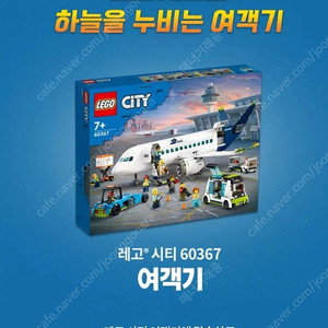 레고 시티 여객기 60367