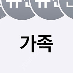 애플뮤직 6개월 공유