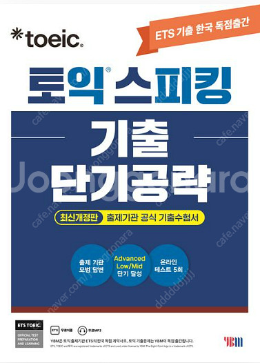 ETS 토익스피킹(토스) 기출 단기공략 & ETS 토익...--0