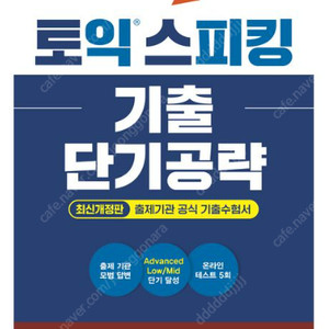 ETS 토익스피킹(토스) 기출 단기공략 & ETS 토익스피킹 기출문제집 최신 12회 일괄 판매