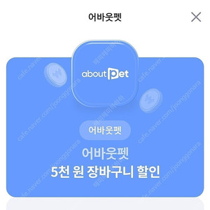어바웃펫 2만원 이상 구매시 5천원 할인쿠폰 700원에 판매