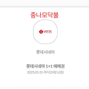 달달혜택 롯데시네마 1+1예매권1장1500원
