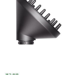 다이슨 에어랩 디퓨저 툴