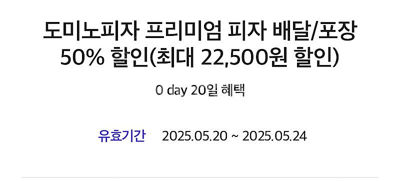 [0 day]도미노 피자 프리미엄 피자 배달/포장 50...--0